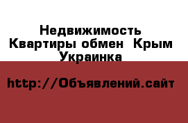 Недвижимость Квартиры обмен. Крым,Украинка